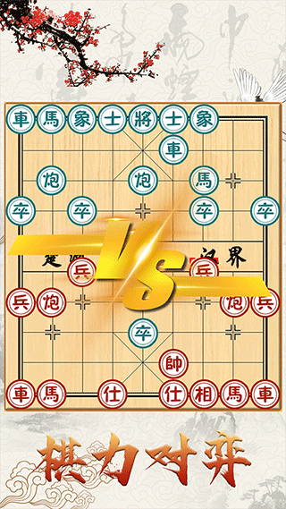 中国象棋单机对战手机版 v1.3.0安卓版 - 手机应用介绍