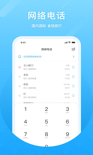 微微网络电话app v7.4.1官方版 - 手机应用介绍
