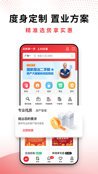 房专家app(已升级为AI合富app) v5.1.18安卓版 - 手机应用介绍