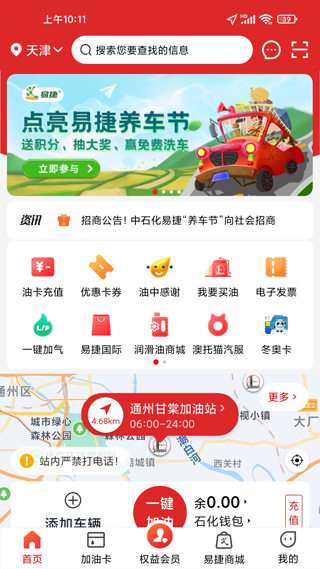 加油中石化app(更名易捷加油) v3.1.9安卓版 - 手机应用介绍