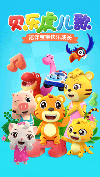贝乐虎儿歌app v6.3.0安卓版 - 手机应用介绍