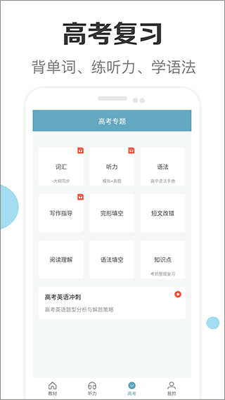 新课标高中英语助手app v2.4安卓版 - 手机应用介绍