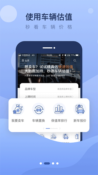 精真估二手车app v5.4.3官方版 - 手机应用介绍