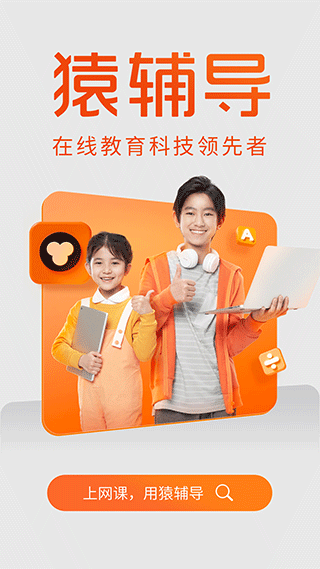 猿辅导手机客户端 v7.75.1安卓版 - 手机应用介绍