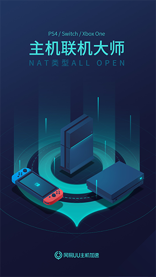 网易UU主机加速器手机版 v4.9.1.1460223安卓版 - 手机应用介绍