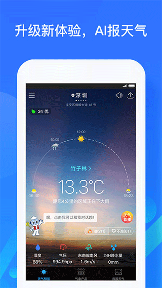 深圳天气预报app v6.1.0安卓版 - 手机应用介绍