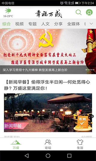 幸福万盛安卓版 v2.4.1官方版 - 手机应用介绍