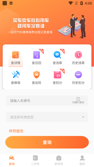 车况查询app v1.5.1安卓版 - 手机应用介绍