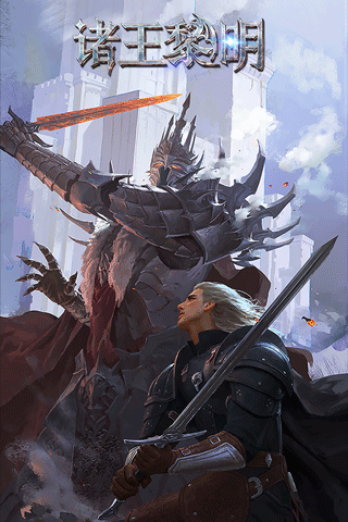 诸王黎明破解版 v1.9.55安卓版 - 手机应用介绍