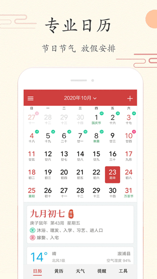 中华日历app(每日万年历) v4.4.6安卓版 - 手机应用介绍