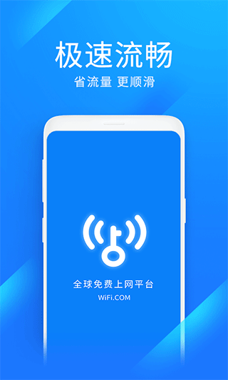 wifi万能钥匙极速版app v6.3.56安卓版 - 手机应用介绍