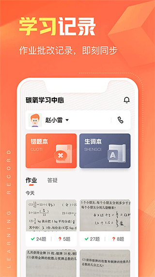 碳氧智能app(又名作业帮智能) v4.0.0安卓版 - 手机应用介绍