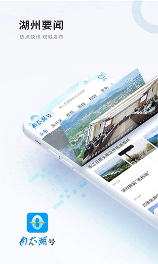 南太湖号新闻客户端 v3.0.4安卓版 - 手机应用介绍