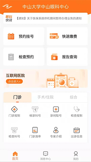 中山大学中山眼科中心app v5.6.1安卓版 - 手机应用介绍