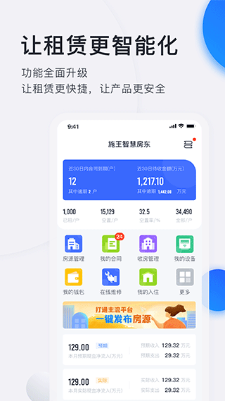 施王智慧房东app v5.10.5安卓版 - 手机应用介绍