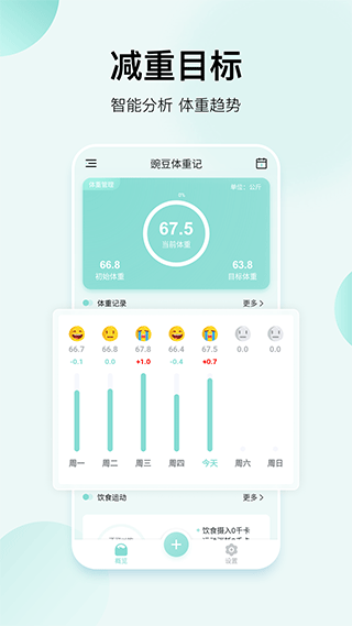 豌豆体重记app v3.0.5安卓版 - 手机应用介绍
