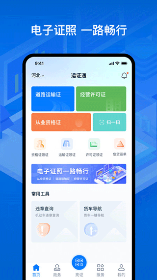 运政通最新app v2.3.0安卓版 - 手机应用介绍