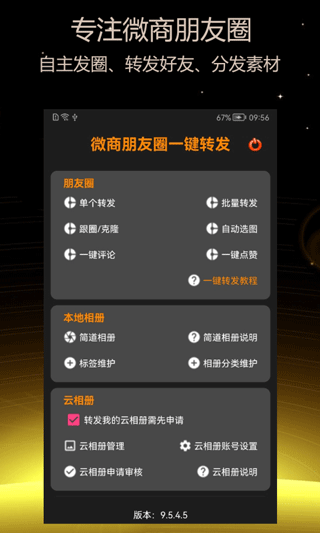 微商朋友圈一键转发软件(原名简道朋友圈转发器) v9.7.0.5安卓版 - 手机应用介绍
