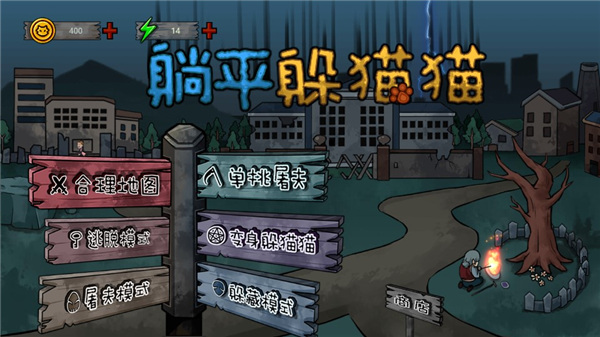 躺平躲猫猫最新版 v2.0官方版 - 手机应用介绍