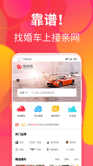 接亲网婚车app v1.6.0安卓版 - 手机应用介绍