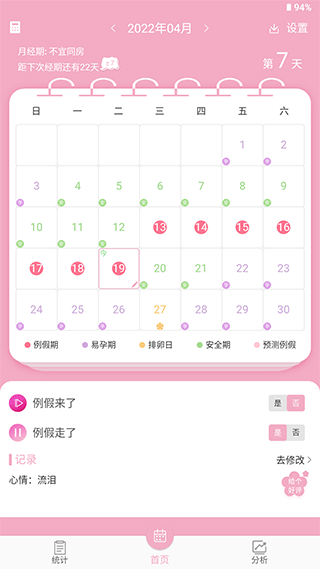 女生例假记录app v26安卓版 - 手机应用介绍