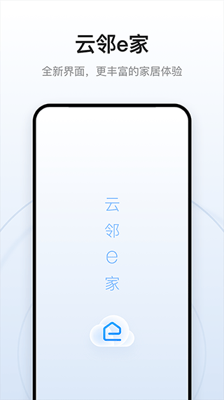 云邻e家app v2.9.9安卓版 - 手机应用介绍
