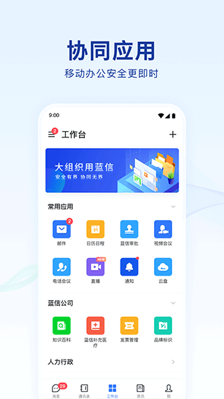 蓝信+app v8.6.2-8942安卓版 - 手机应用介绍