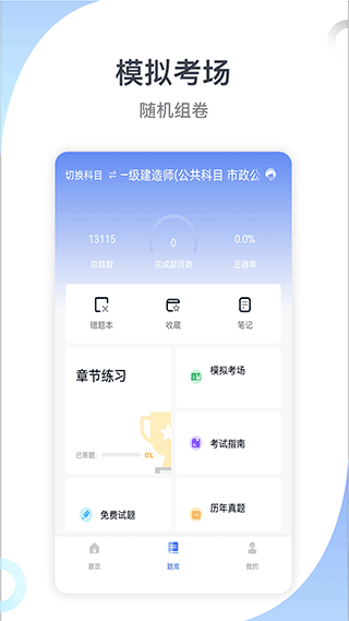 建造师考试宝典app v40.0安卓版 - 手机应用介绍