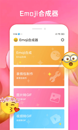 emoji合成器app v1.1.1安卓版 - 手机应用介绍