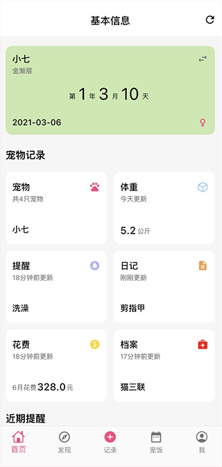 铲屎官日记官方版 v5.8.1安卓版 - 手机应用介绍