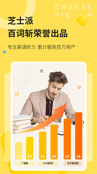 芝士派听力app v3.3.4安卓版 - 手机应用介绍