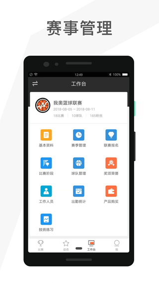 赛事助手app v1.12.9安卓版 - 手机应用介绍