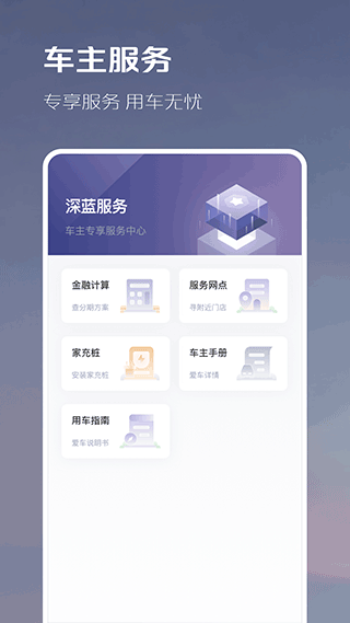 长安深蓝app v1.2.7官方版 - 手机应用介绍