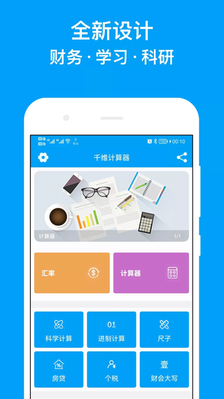 千维计算器app v6.3.2安卓版 - 手机应用介绍
