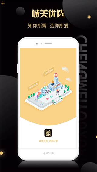 诚美优选 v2.5.3安卓版 - 手机应用介绍