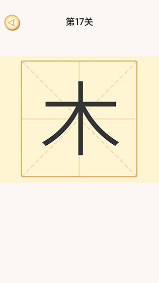 加一笔游戏 v2.6安卓版 - 手机应用介绍