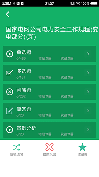 安规题库 v4.5安卓版 - 手机应用介绍