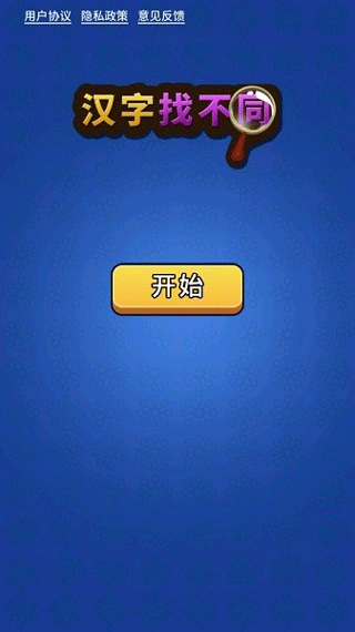 汉字找不同手游 v2.4安卓版 - 手机应用介绍