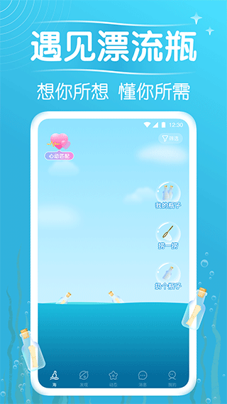 遇见漂流瓶app v9.5.0安卓版 - 手机应用介绍