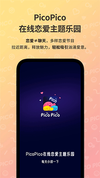 PicoPico社交软件 v2.5.1安卓版 - 手机应用介绍