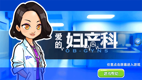 爱的妇产科手机游戏 v1.0安卓版 - 手机应用介绍