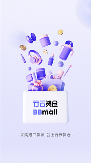 BBmall行云货仓app v6.6.10安卓版 - 手机应用介绍