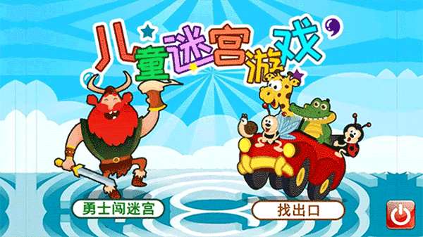 儿童迷宫游戏手机版 v5.03.33安卓版 - 手机应用介绍