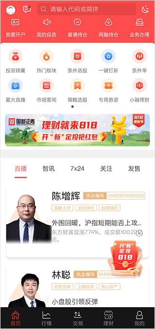 国新证券app v3.1.0安卓版 - 手机应用介绍