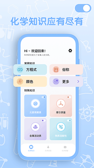烧杯化学实验室app v2.1.4安卓版 - 手机应用介绍