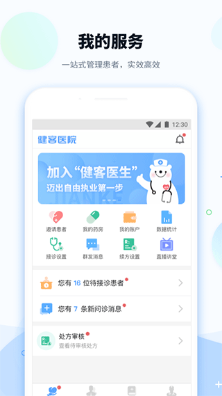 健客医院app v2.4.8安卓版 - 手机应用介绍