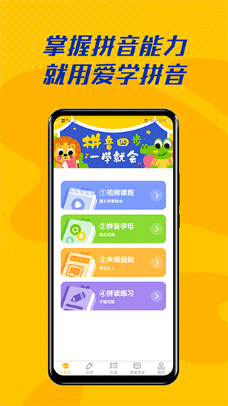 爱学拼音app v2.3.7安卓版 - 手机应用介绍
