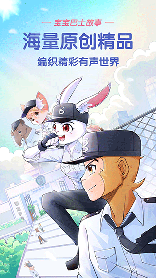 宝宝巴士故事app v2.9.0安卓版 - 手机应用介绍