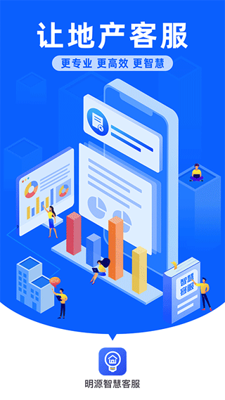 明源智慧客服app v6.6.8手机版 - 手机应用介绍