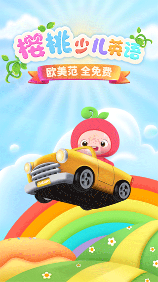 樱桃少儿英语app v3.5.0安卓版 - 手机应用介绍